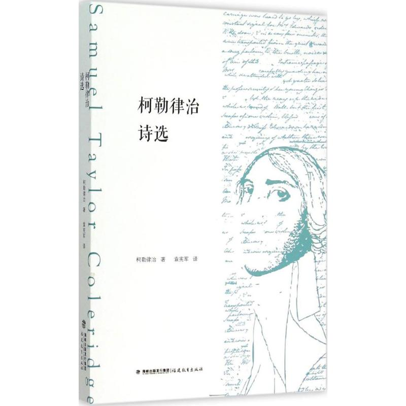 [M]柯勒律治诗选-9787533468033高清大图