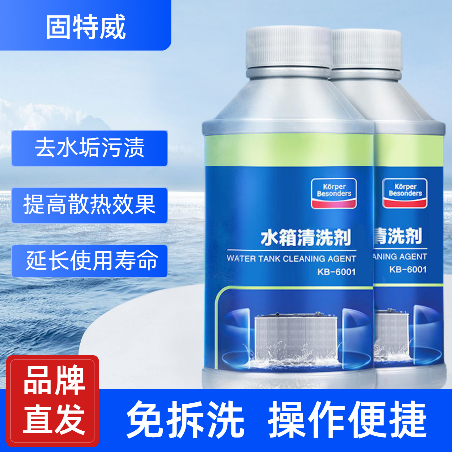 固特威汽车水箱清洗剂堵漏剂车用强力除垢清洗挖机发动机水箱内部清洗剂