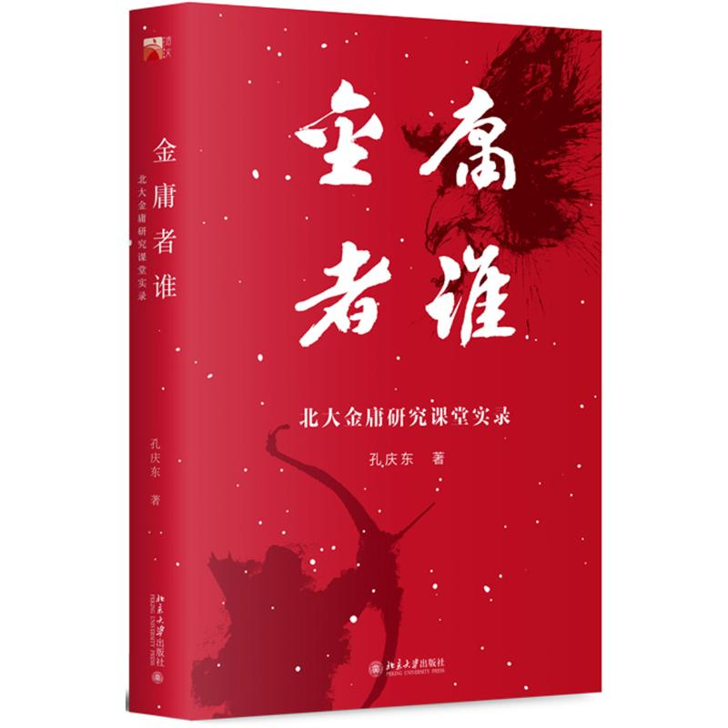[M]金庸者谁:北大金庸研究课堂实录-9787301306895高清大图