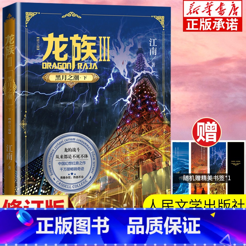 【正版】龙族3黑月之潮下修订版 南路明非路鸣泽楚子航陈墨瞳卡塞 学院此间的少年九州缥缈录 长篇魔幻青春文学玄幻小说书籍