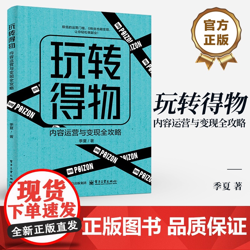 店 玩转得物 内容运营与变现全攻略 得物运营机制 创作符合平台调性的图文视频动态实现商业价值 内容创作运营变现书籍高清大图
