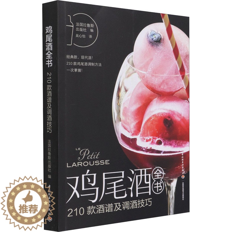 【醉染正版】鸡尾酒全书 210款酒谱及调酒技巧 法国拉鲁斯出版社 编 吴心怡 译 饮食文化书籍