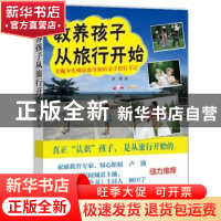 教养孩子从旅行开始:央视少儿频道前导演的亲子旅行手记