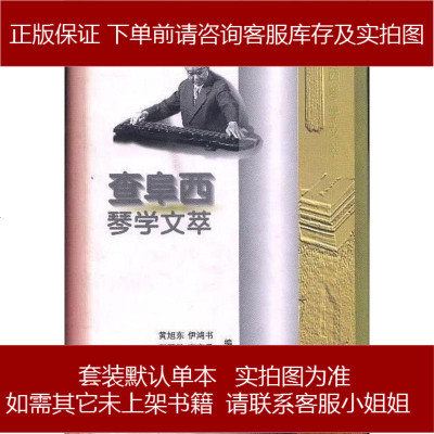 查阜西琴学文萃黄旭东 伊鸿书 程敏源 查克承编中国美术学院出版社 9787810194839 8 108 黄旭东 伊鸿书 程敏源 查克承编著 摘要书评在线阅读 苏宁易购图书
