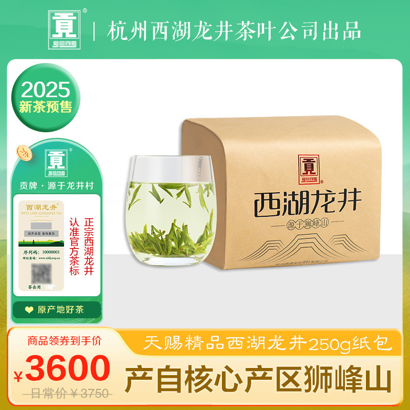 贡牌茶叶2025新茶预售 明前天赐精品级西湖龙井绿茶250g纸包装