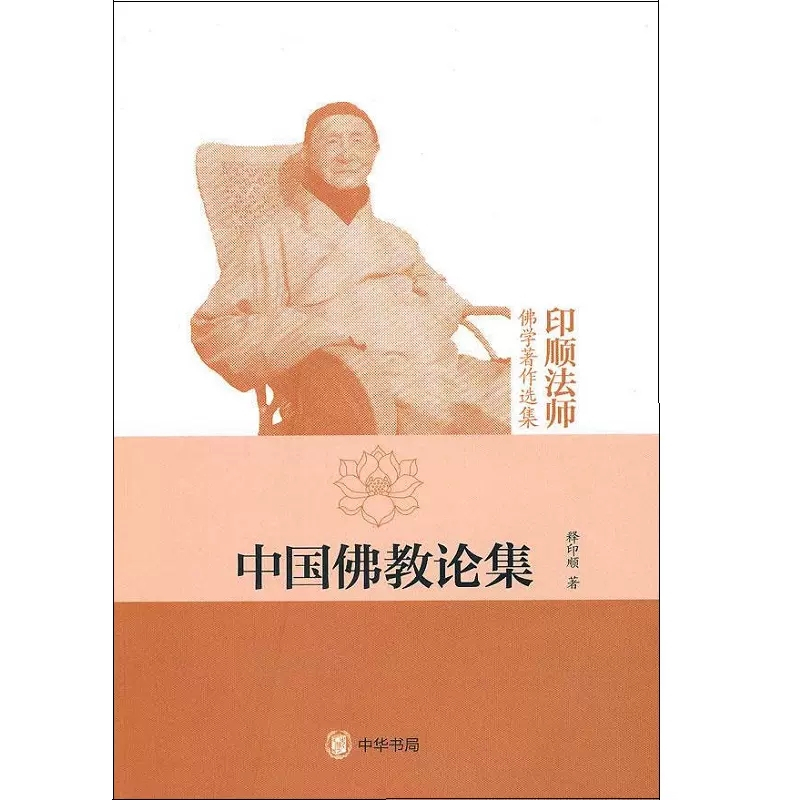 [正版]新书 印顺法师佛学著作选集 中国佛教论集 释印顺 9787101070422 中华书局