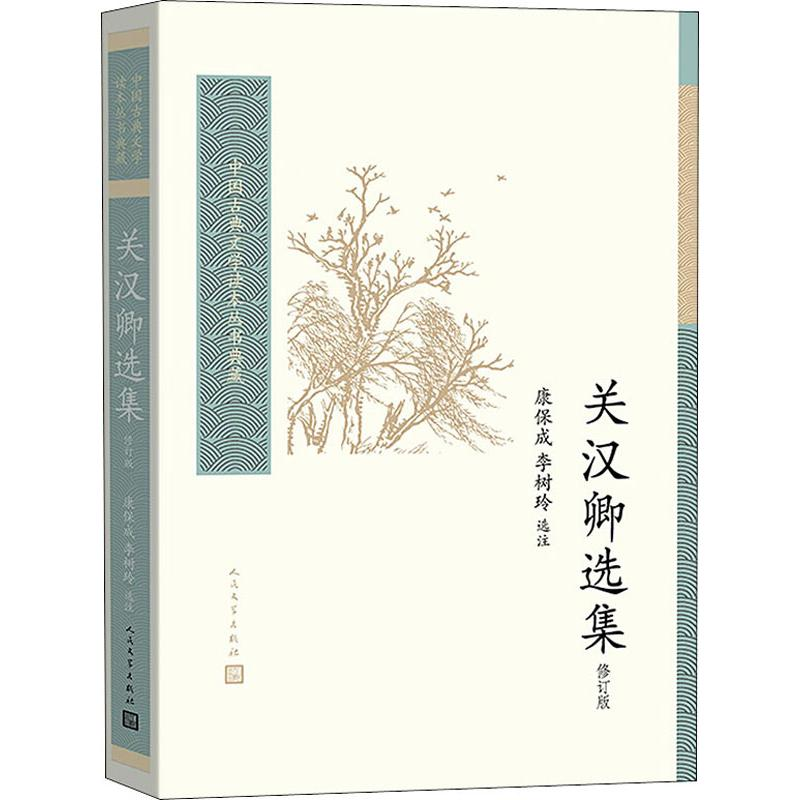 醉染图书关汉卿选集 修订版9787020136902高清大图