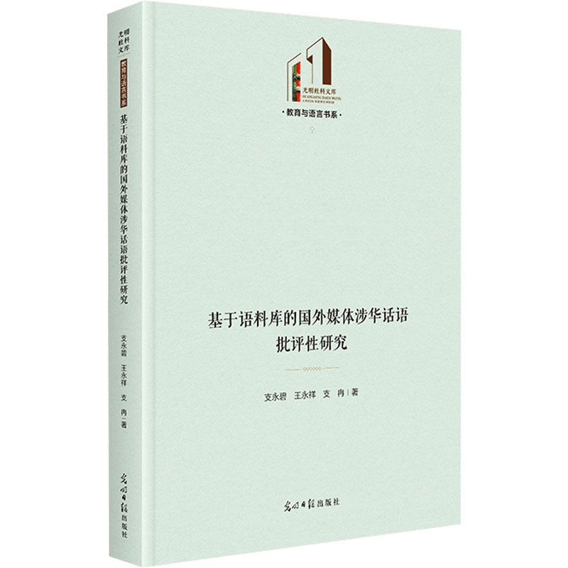 正版新书]基于语料库的国外媒体涉华话语批评性研究 媒体话语引高清大图