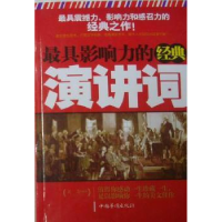 诺森影响力的经典演讲词关力编著9787511309105中国华侨出版社