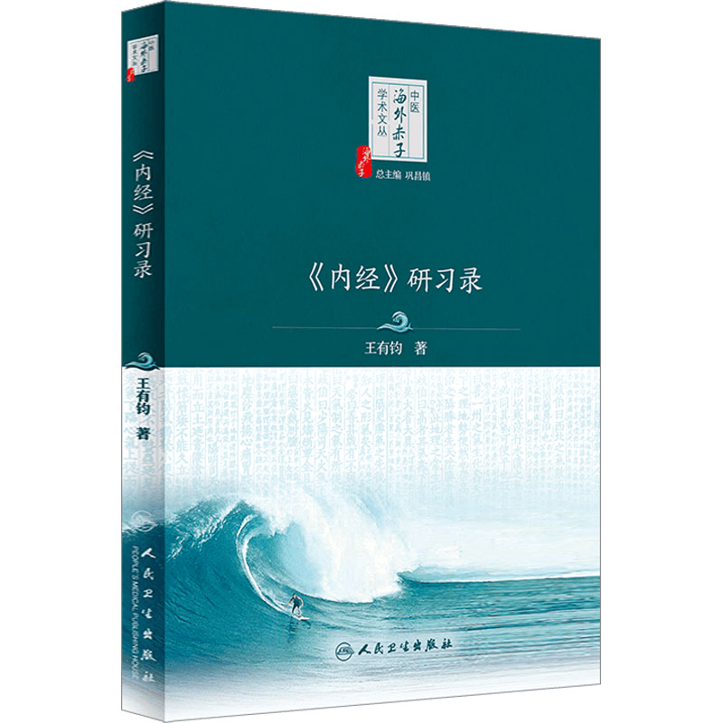 醉染图书《内经》研习录9787117338578图片