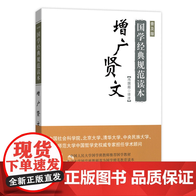 增广贤文(普及版)(国学经典规范读本) 冯国超 译注 商务印书馆 正版书籍高清大图