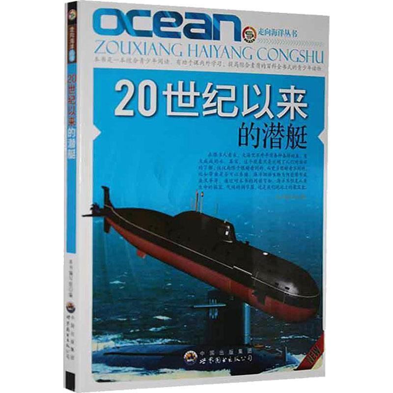 [正版]书籍 20世纪以来的潜艇 本书写组 世界图书出版有限公司 军事 9787510028670高清大图