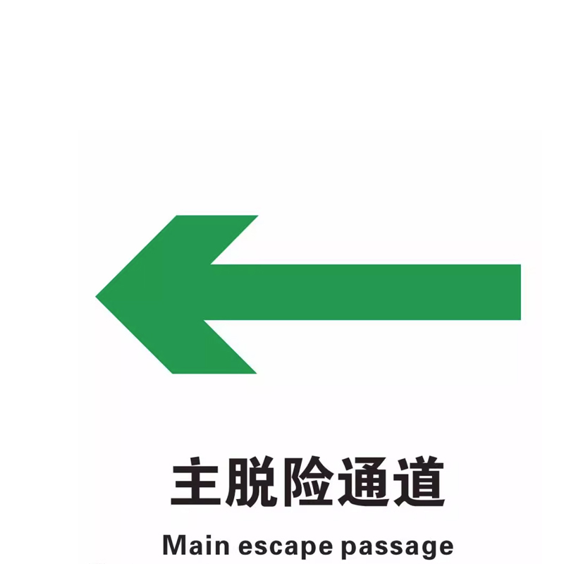 威品船用IMO标识主脱险路线(箭头向左)15*15cm单张装