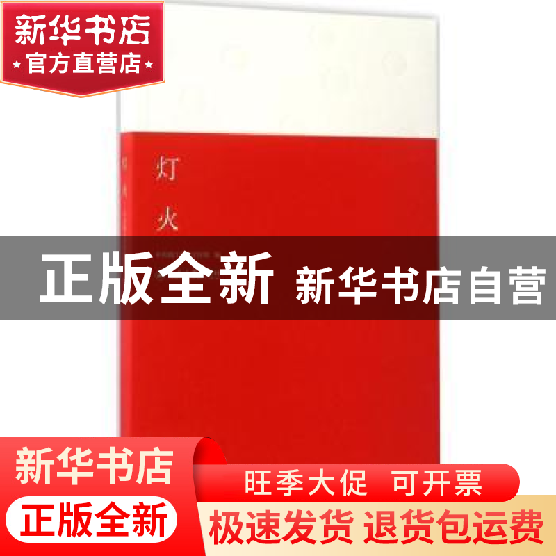 正版 灯火 中共镇江市委宣传部编 江苏大学出版社 9787568401890