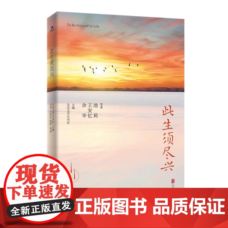 [央视网]此生须尽兴 余华 王安忆 池莉等作家17篇散文名作 重新唤起你对生活的热爱 北京联合出版公司 HJ高清大图