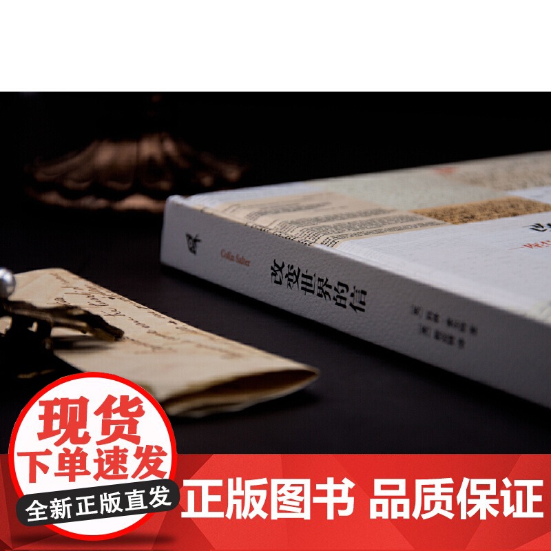 新民说·改变世界的信高清大图