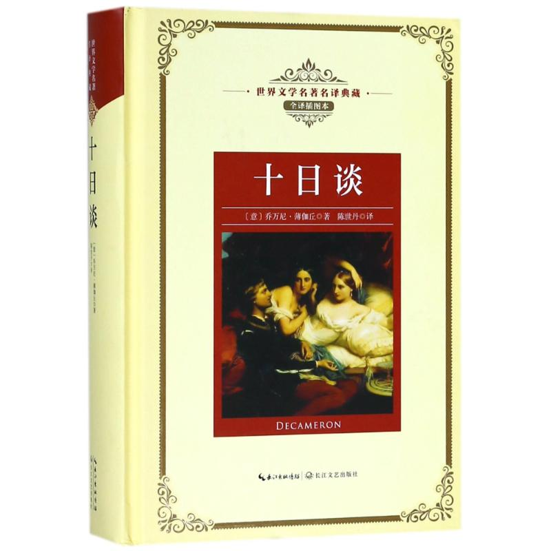 [M]十日谈/长江名著名译(全译插图本)-9787570202874高清大图