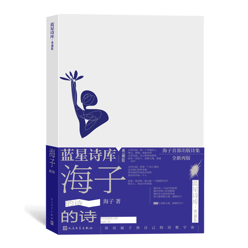 [正版]海子的诗蓝星诗库典藏版精装海子著诗歌新诗 收录海子自创作以来所有短诗的精华作品以及长诗弥赛亚的节选书籍高清大图