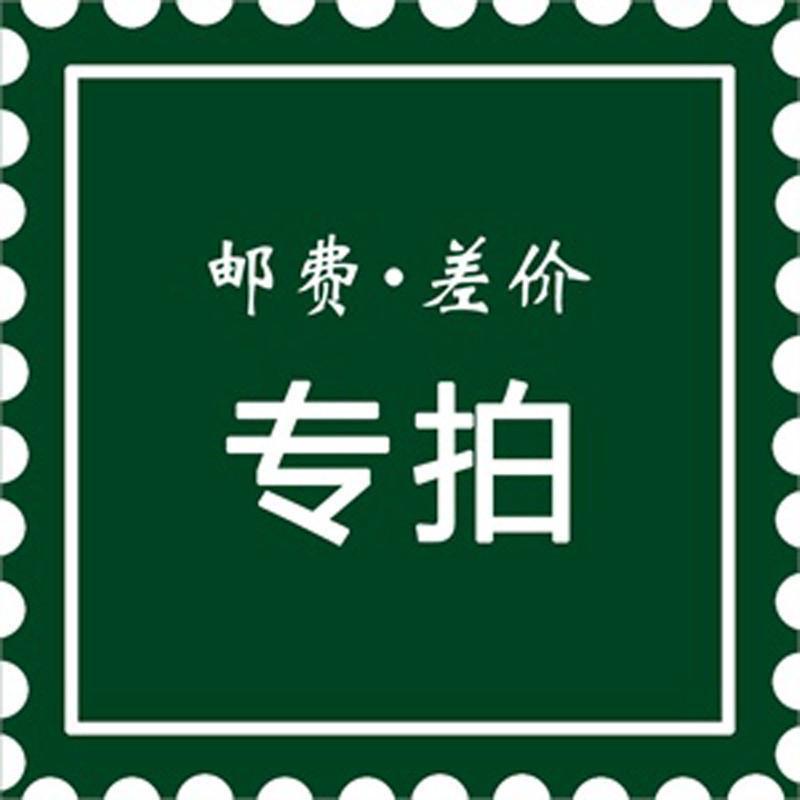 邮费专拍订货运费链接联系客服否则
