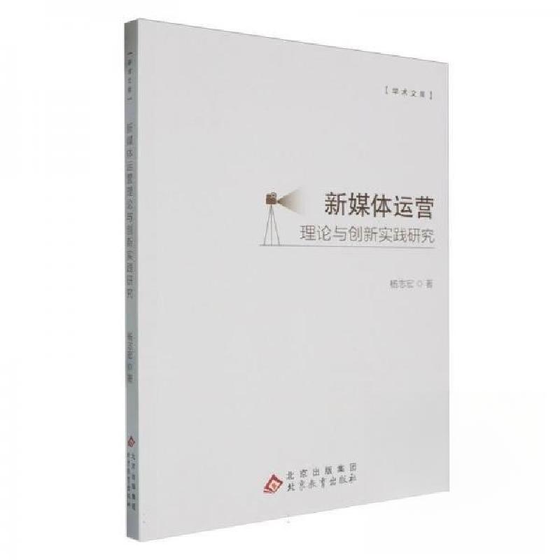正版新书】新媒体运营理论与创新实践研究杨志宏 著978757046245