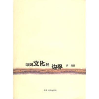 11中国文化的边界978722204591022