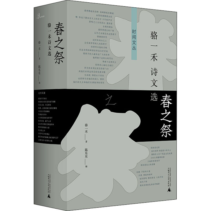 [M]春之祭 骆一禾诗文选-9787559833396高清大图