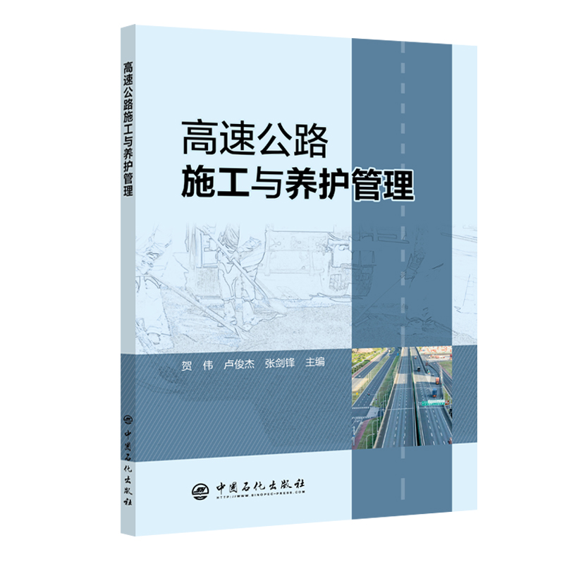 正版新书】高速公路施工与养护管理贺伟 卢俊杰 张剑锋9787511469