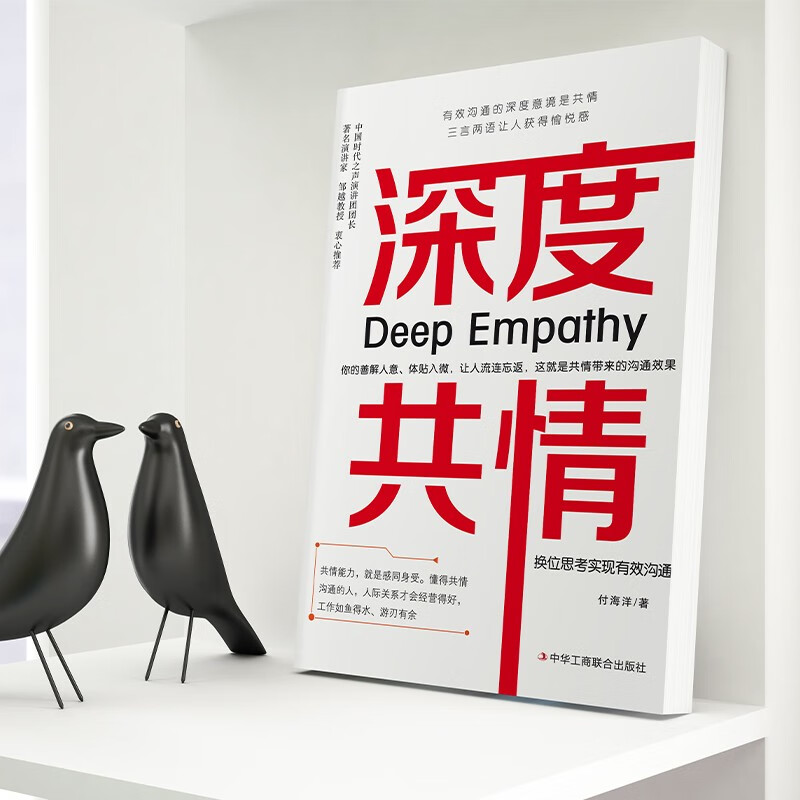 深度共情+换位思考 [正版]深度共情+换位思考 实现有效沟通 减少焦虑情商低 表达力清晰自在 人际交往情商情绪自我实现励高清大图