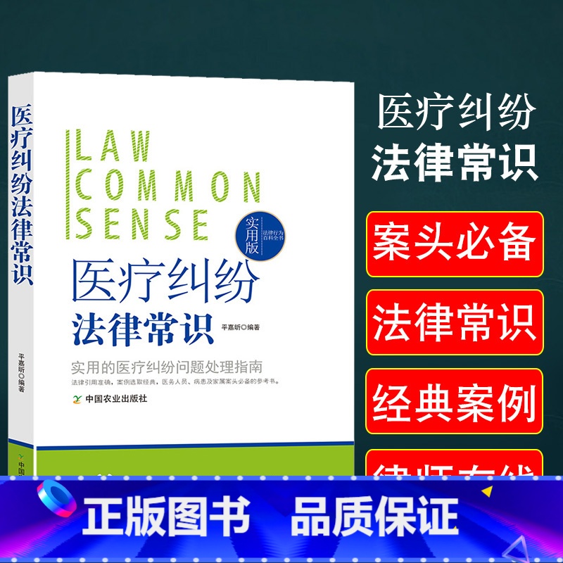 【正版】医疗纠纷法律常识一本全医疗机构和患者的关系权利义务医疗事故应对处理条例预防处置鉴定技术估分标准解决渠道损害纠纷