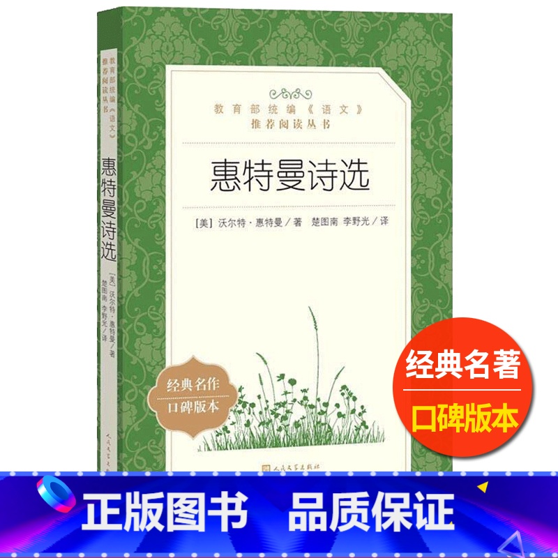 【正版】惠特曼诗选人民文学出版社沃尔特 惠曼特著楚图南李野光译语文阅读丛书经典名著高中 生高一高二高三课外拓展外国文学