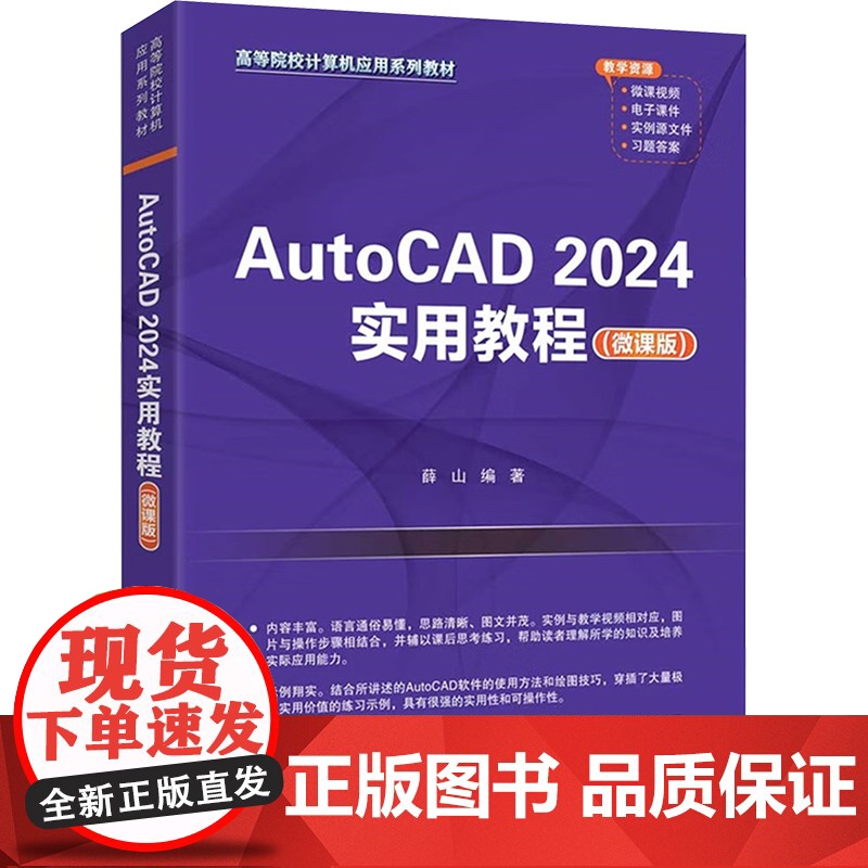 AUTOCAD 2024实用教程(微课版):薛山 编 大中专理科计算机 大中专 清华大学出版社高清大图