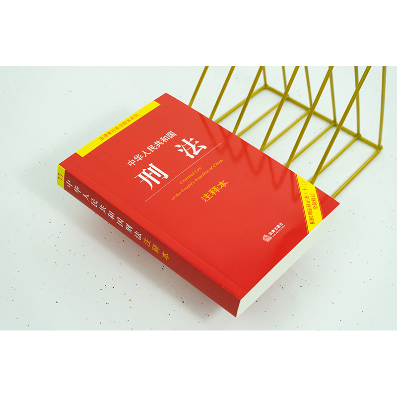 中华人民共和国刑法注释本 [正版]中华人民共和国刑法注释本 法律出版社法规中心 编 法律汇编/法律法规社科 书店图书籍高清大图