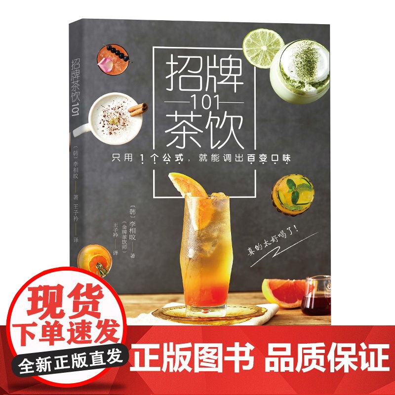 招牌茶饮101 李相旼韩国夏季饮料制作奶茶高清大图