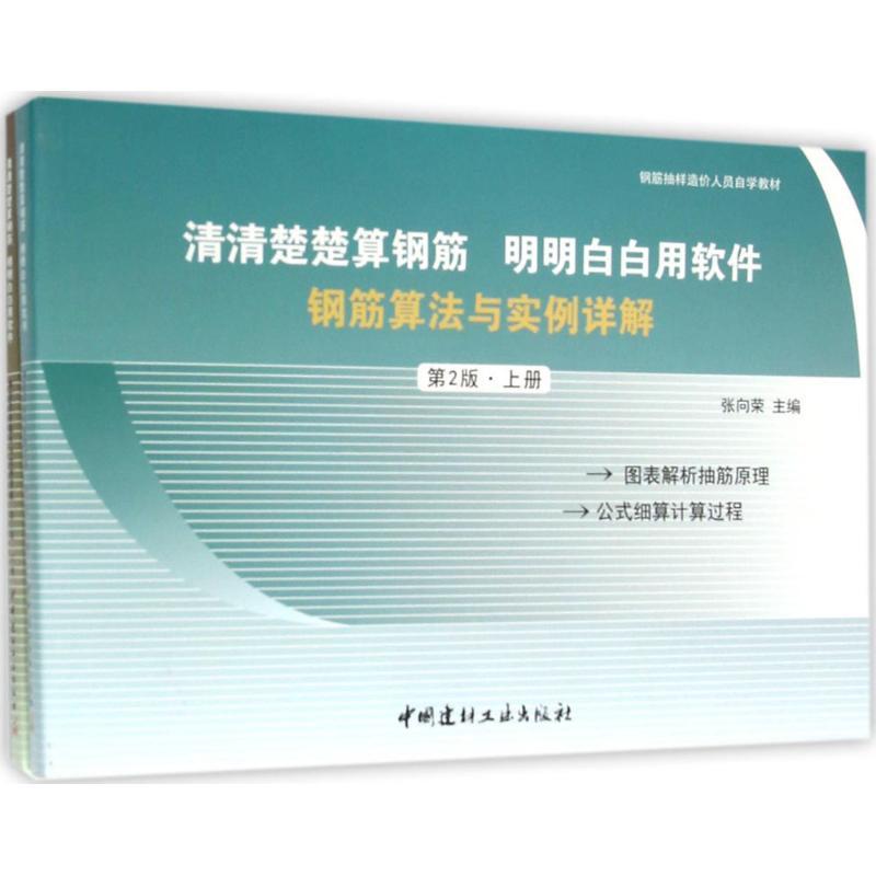 正版新书]清清楚楚算钢筋 明明白白用软件(钢筋算法与实例详解高清大图