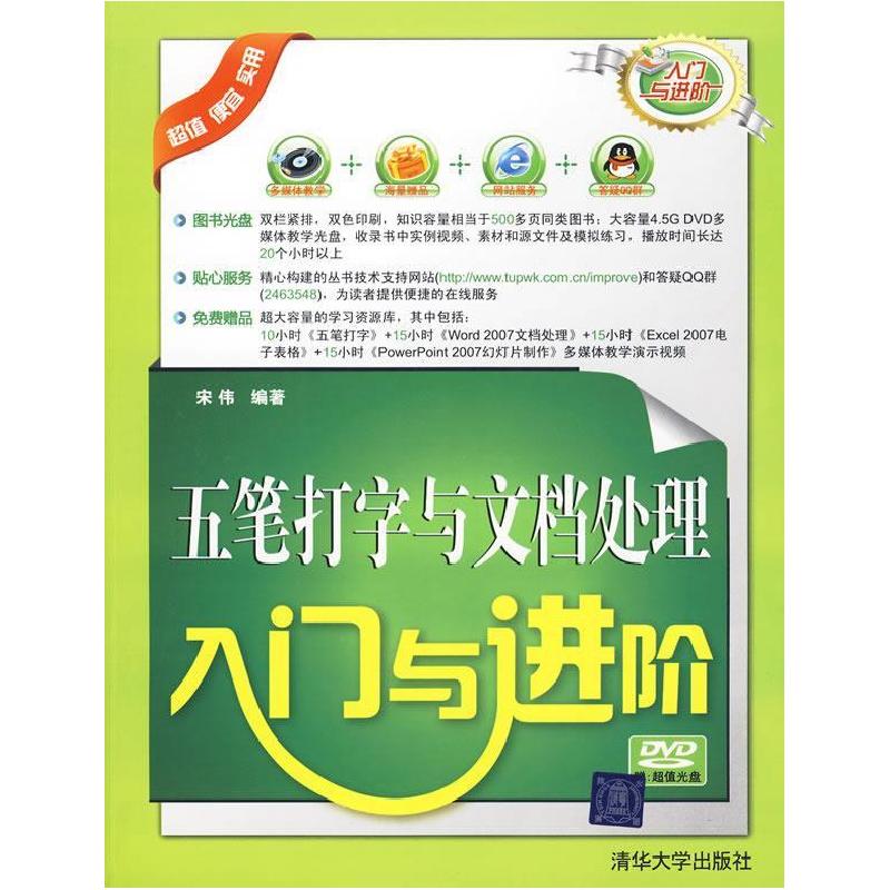 正版新书】五笔打字与文档处理入门与进阶(配光盘)(入门与进阶