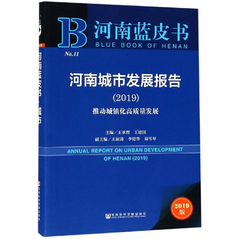 河南城市发展报告(2019)
