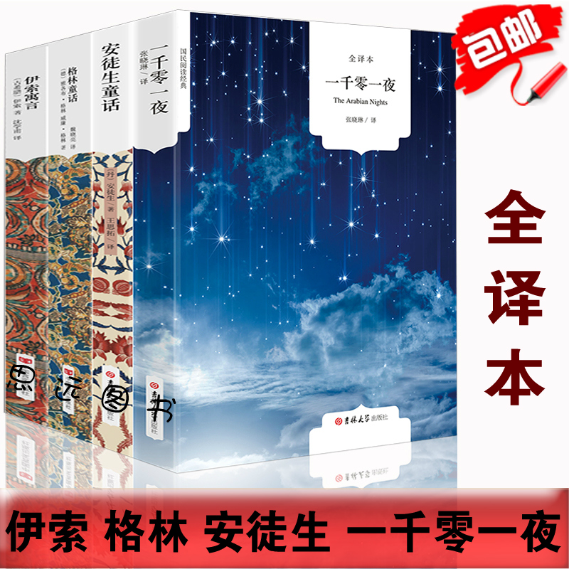 [全译本共4册]安徒生童话+格林童话+一千零一夜+伊索寓言全集 中文版 安徒生童话全集正版书籍格林童话原版一千零一夜故事高清大图