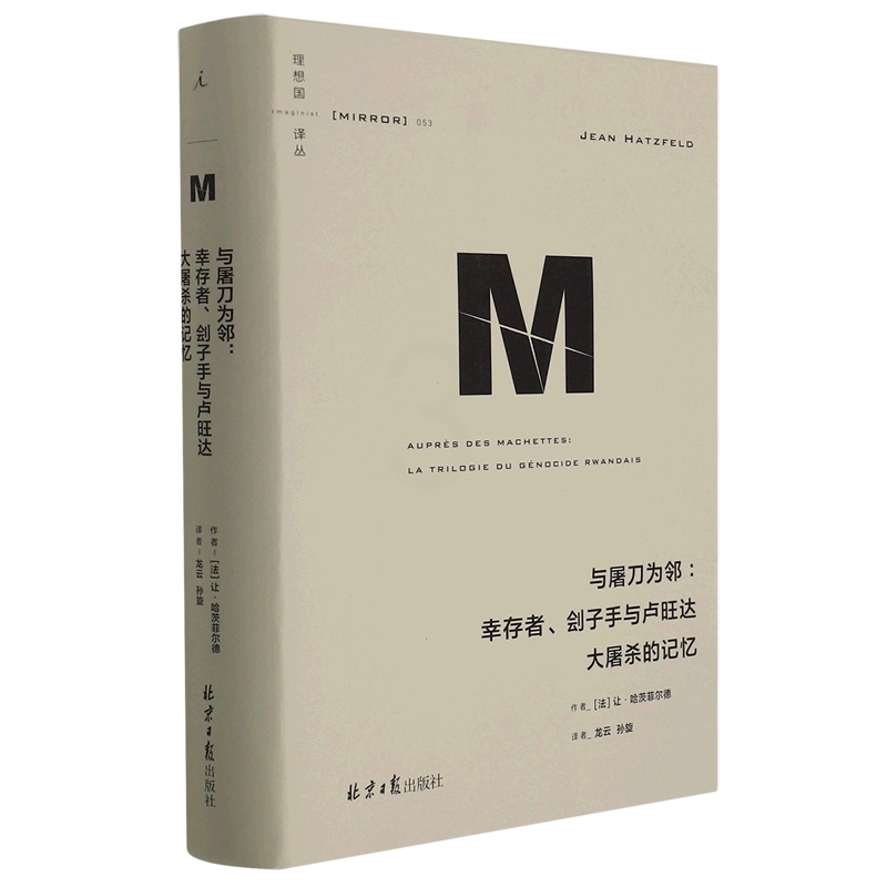 [正版]与屠刀为邻--幸存者刽子手与卢旺达大屠杀的记忆(精)/译丛让哈茨菲尔德著 龙云孙旋译 世界史 历史类书籍高清大图