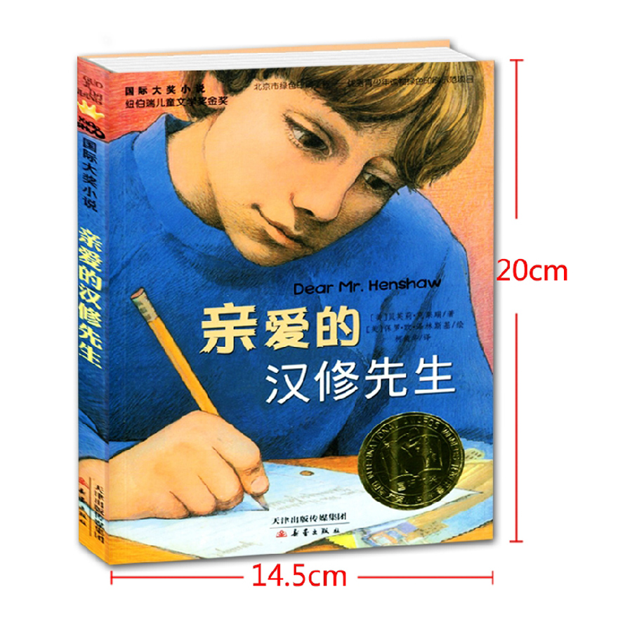 [正版]国际大奖小说 亲爱的汉修先生 纽伯瑞儿童文学金奖作品 7-10-12-14岁青少年少儿童文学故事图书籍 中小学高清大图