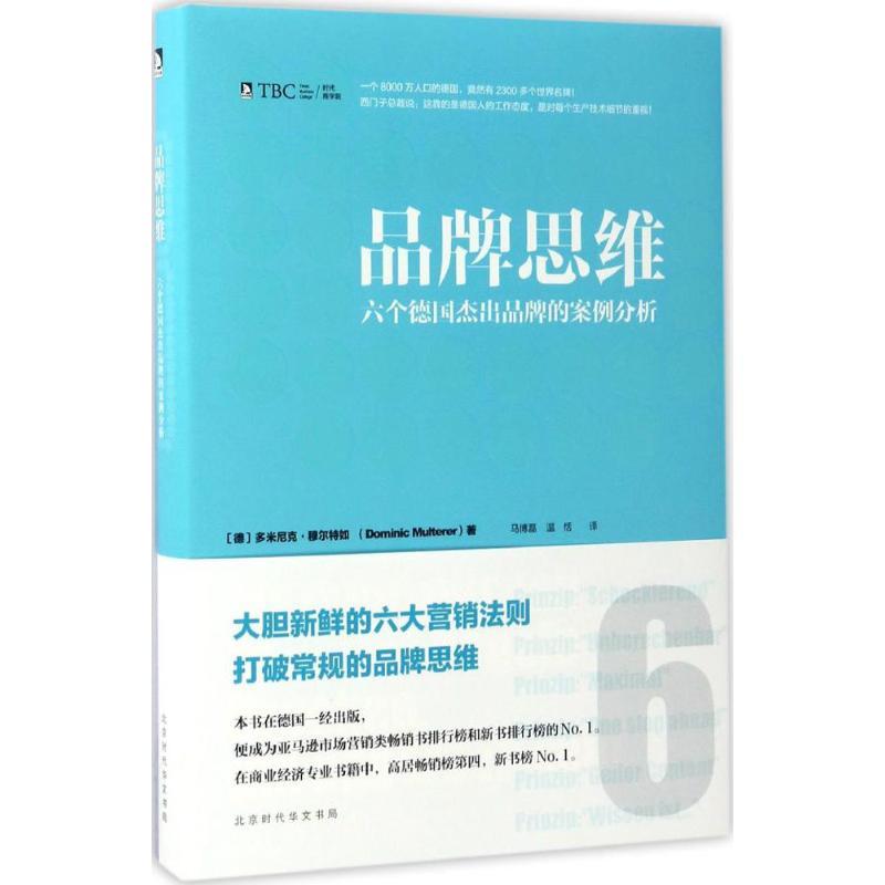 正版新书]品牌思维:六个德国杰出品牌的案例分析多米尼克·穆尔高清大图