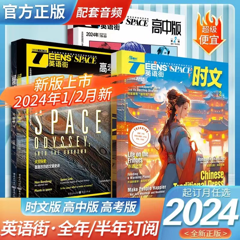 [新刊上市]2024年4月高中版 [正版]24版英语街高考版杂志高中版时文新刊1/2/3期23版1-12期打包课堂内外中高清大图
