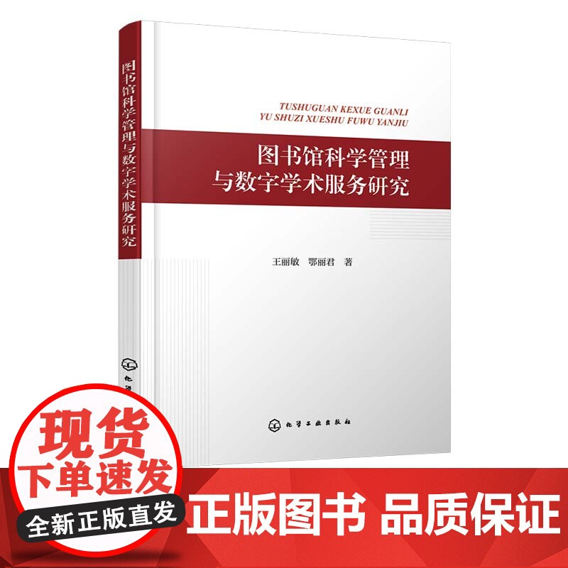 图书馆科学管理与数字学术服务研究 图书馆学概述 图书馆人力资源管理研究 图书馆财力资源管理研究 图书馆建筑与设备管理研究高清大图