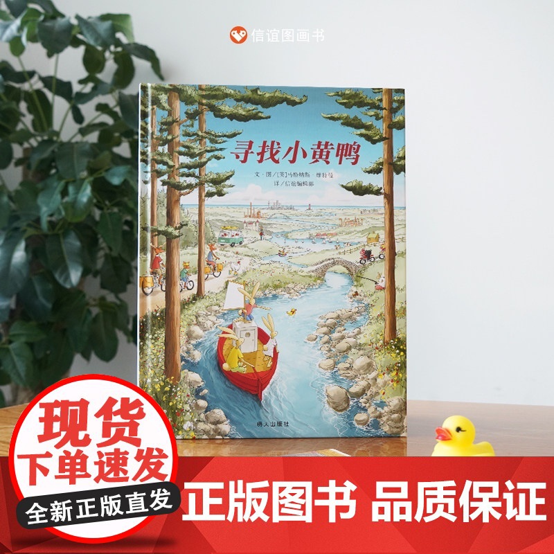 寻找小黄鸭 绘本 硬皮壳精装儿童绘本幼儿园宝早教启蒙故事图画书籍小学一二年级4-5-6-7-8岁非注音版睡前阅读物高清大图