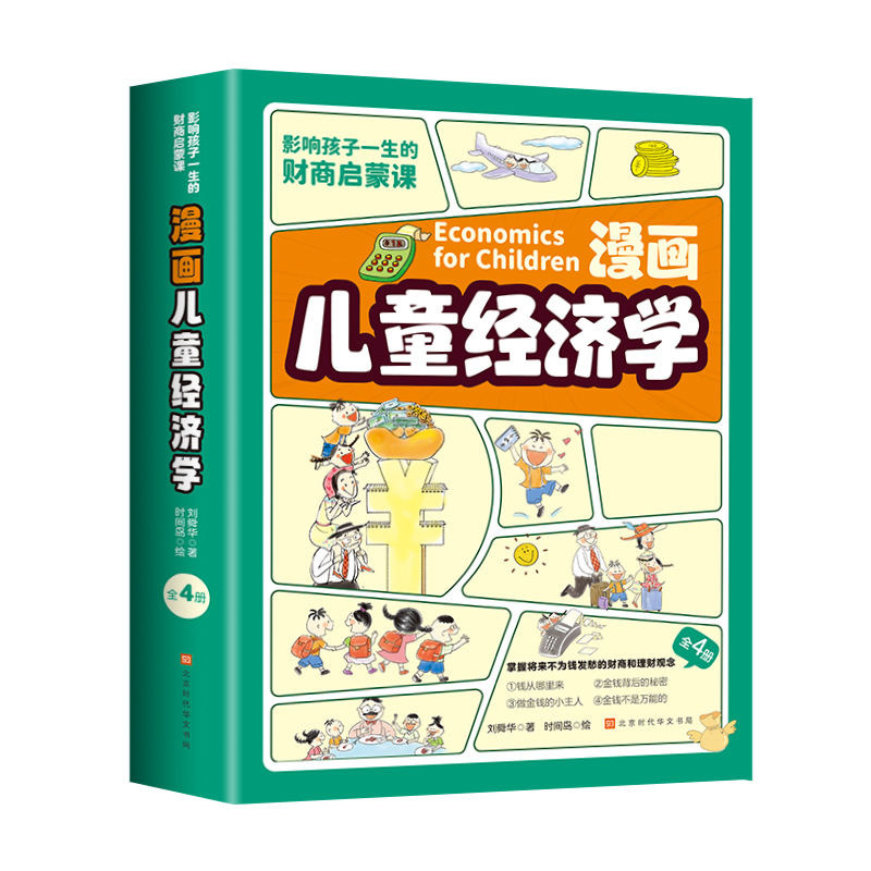 [全4册]漫画儿童经济学 [正版]抖音同款漫画儿童经济学全4册小学生超喜爱的趣味经济学钱从哪里来背后的秘密做金钱的小主人