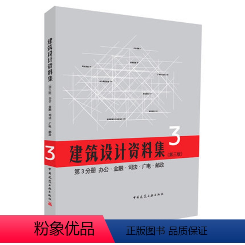 【正版】建筑设计资料集 第3分册 办公 金融 司电 邮政 第三版 建筑设计资料集 建筑行业工具书 中国建筑工业出