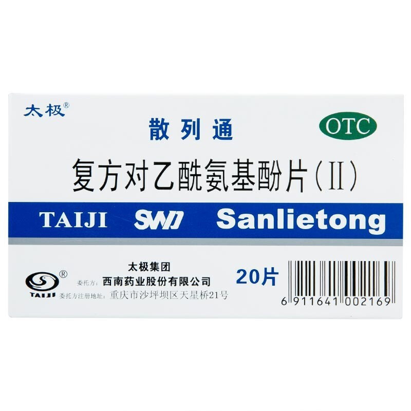 太极 散列通 复方对乙酰氨基酚片(Ⅱ) 20片 普通感冒流行性感冒引起的