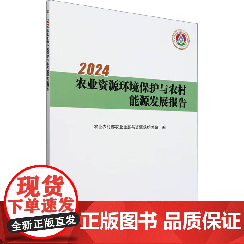 2024农业资源环境保护与农村能源发展报告 农业农村部农业生态与资源保护总站 编 农业基础科学专业科技 正版图书籍