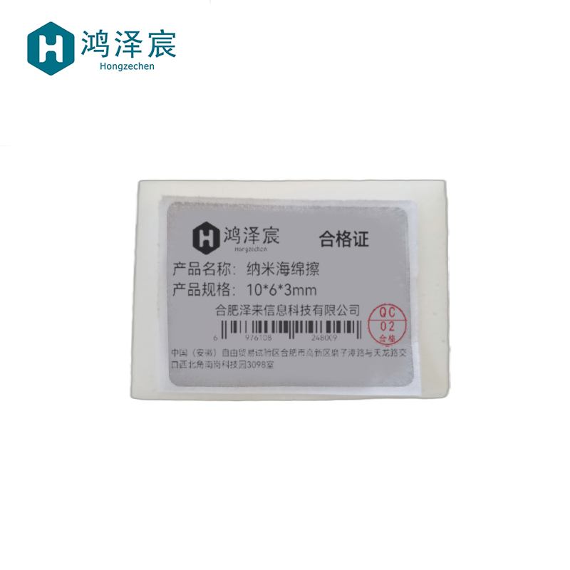 鸿泽宸 纳米海绵擦 10*6*3mm 块高清大图