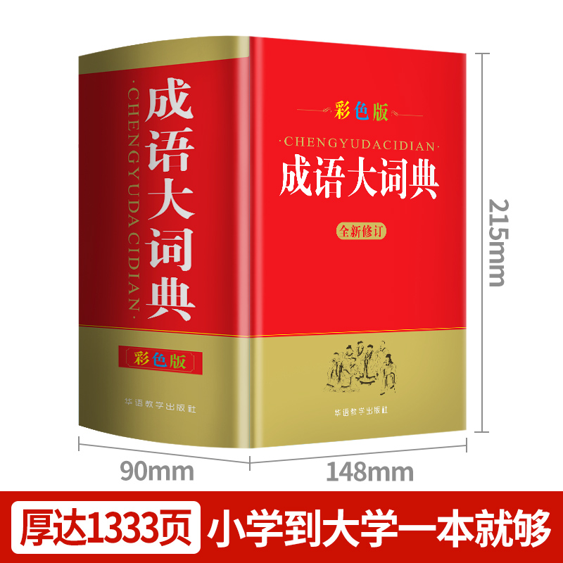 [正版]成语大词典彩色本 32开成语大全成语词典中小学初中高中学生工具书字典成语字典大全全功能现代汉语字典同义反义词典高清大图