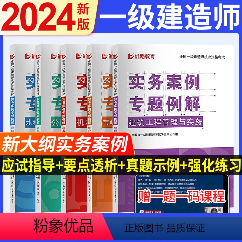 建筑单科【赠真题课】 【正版】2024新大纲优路一建案例分析专项突破全国一级建造师证考试案例强化一本通建筑机电市政公路水